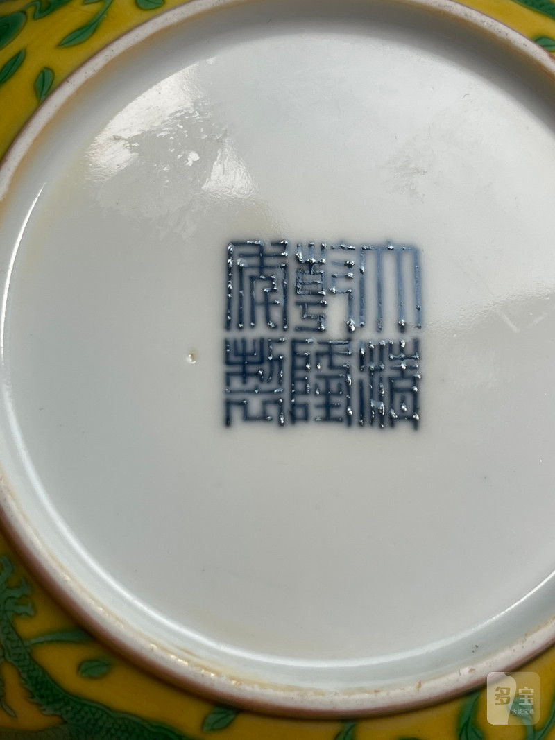 清乾隆  黄地绿彩龙纹花口盘 - 图12